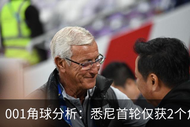 001角球分析：悉尼首轮仅获2个角球，阿德莱德联双左脚主罚暗藏杀机