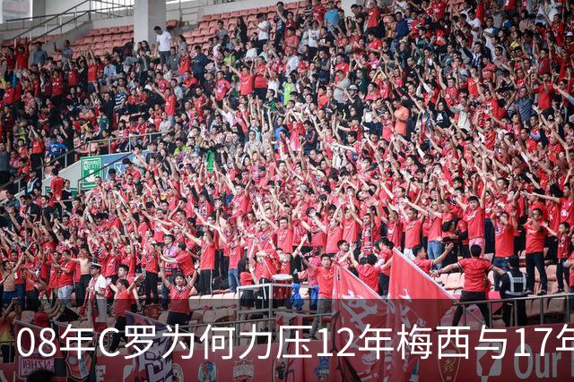 08年C罗为何力压12年梅西与17年C罗，赢下金球奖70周年票选？