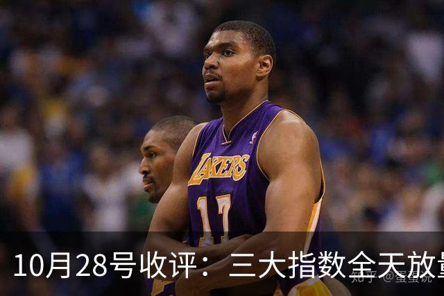10月28号收评：三大指数全天放量上涨，明天是红色星期四？还是黑色星期四？