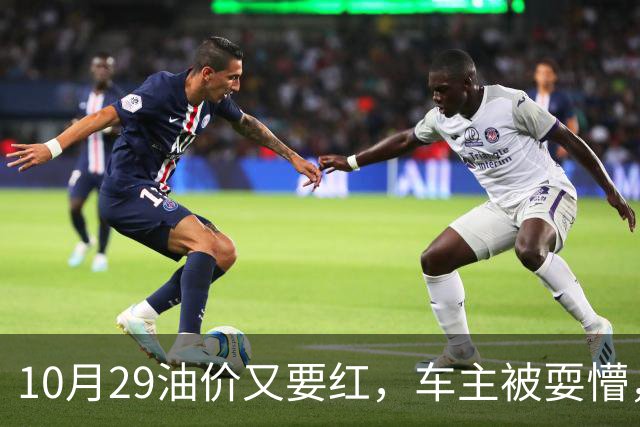 10月29油价又要红，车主被耍懵，92 号、95 号汽油每升多少钱新消息？