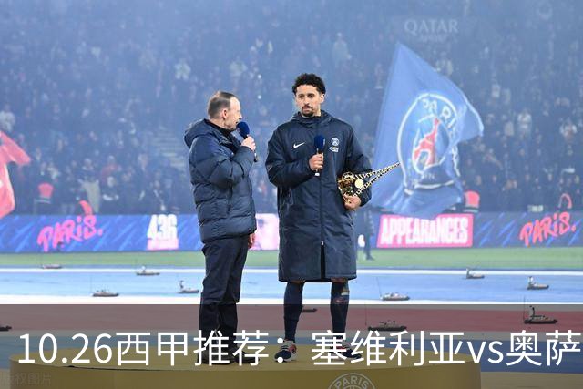 10.26西甲推荐：塞维利亚vs奥萨苏纳