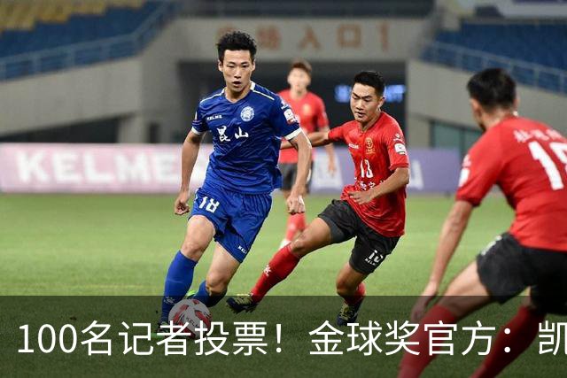100名记者投票！金球奖官方：凯恩获得40张第一名投票 领先17张