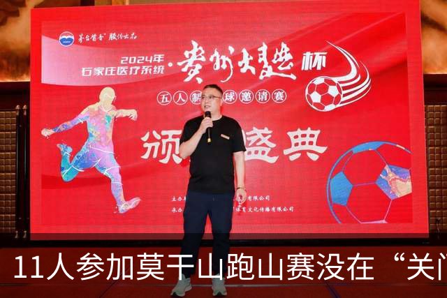 11人参加莫干山跑山赛没在“关门”时间内抵达终点，没有成绩也不能领物资，选择集体报警，赛事方：不会改变结果，赛事路程已因天气缩短