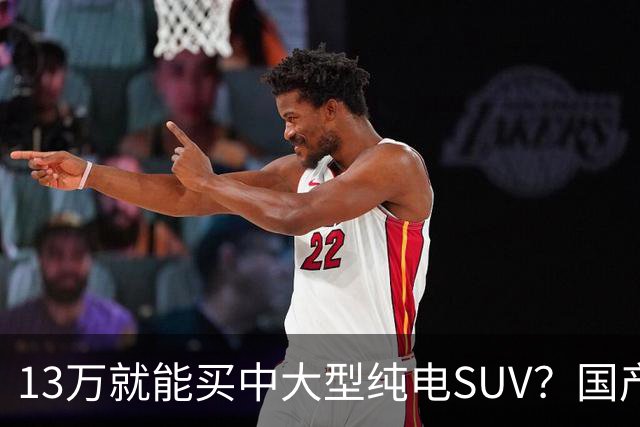 13万就能买中大型纯电SUV？国产硬货对比老牌德系，差距比想象中大