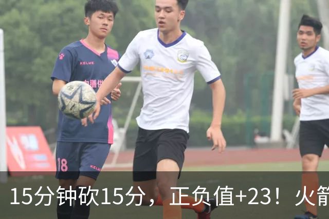 15分钟砍15分，正负值+23！火箭新援首秀就补上了短板