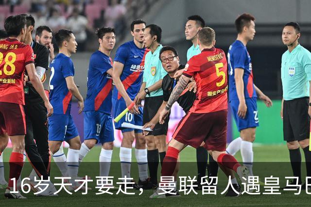 16岁天才要走，曼联留人遇皇马巴黎夹击