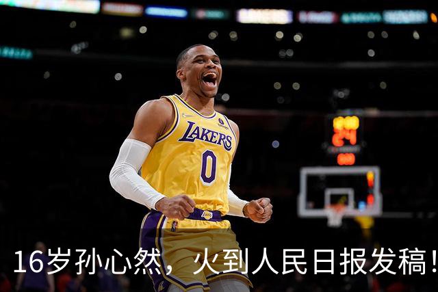 16岁孙心然，火到人民日报发稿！青少年世界第一，赢世界前100！