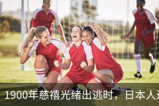 1900年慈禧光绪出逃时，日本人进入故宫拍摄罕见反差照片！