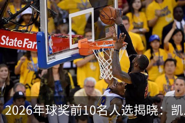 2026年球奖前10名人选揭晓：凯恩、亚马尔、梅西、哈兰德在列