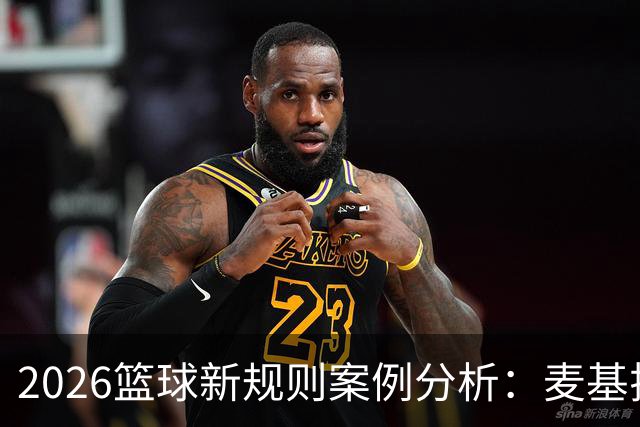 2026篮球新规则案例分析：麦基拉拽科尔内利，被吹恶意犯规
