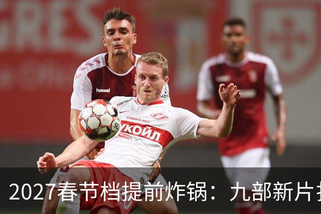 2027春节档提前炸锅：九部新片扎堆，为何所有人还在等《封神3》