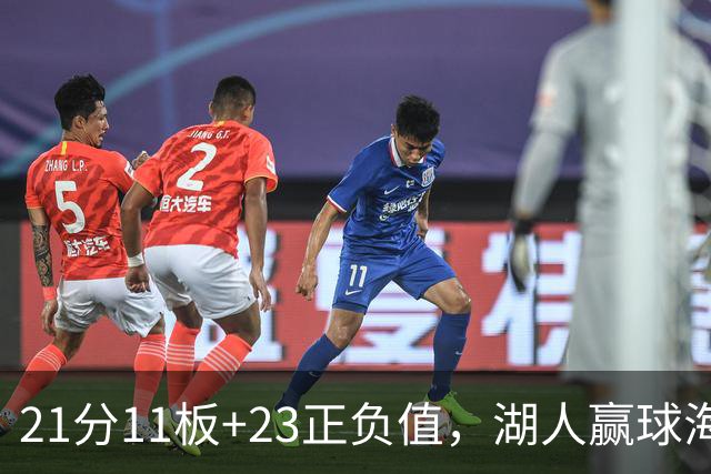 21分11板+23正负值，湖人赢球海报三人登封面