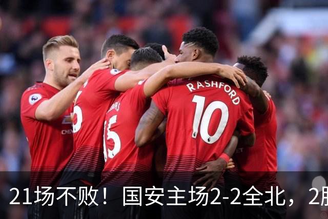 21场不败！国安主场2-2全北，2胜1平暂居亚冠积分榜第三