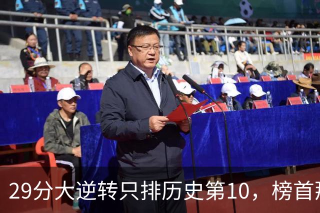 29分大逆转只排历史第10，榜首那场翻了36分
