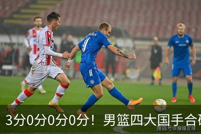 3分0分0分0分！男篮四大国手合砍3分：他们撕开CBA虚假繁荣一面