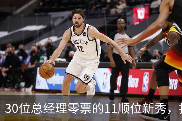 30位总经理零票的11顺位新秀，抢下了勇士首发
