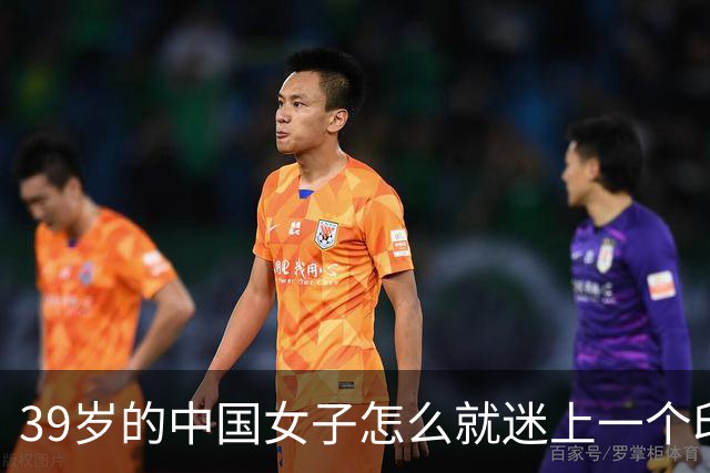 39岁的中国女子怎么就迷上一个印度黑工，长得又老又丑还黑，最后被对方捅了30多刀