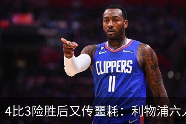 4比3险胜后又传噩耗：利物浦六人缺阵，1.23亿新援紧急复出