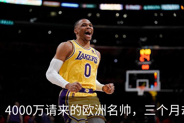 4000万请来的欧洲名帅，三个月却带出史上最差，中国篮球水太深