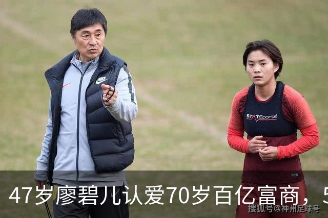 47岁廖碧儿认爱70岁百亿富商，5个前任全是富豪，陈豪当年没说错