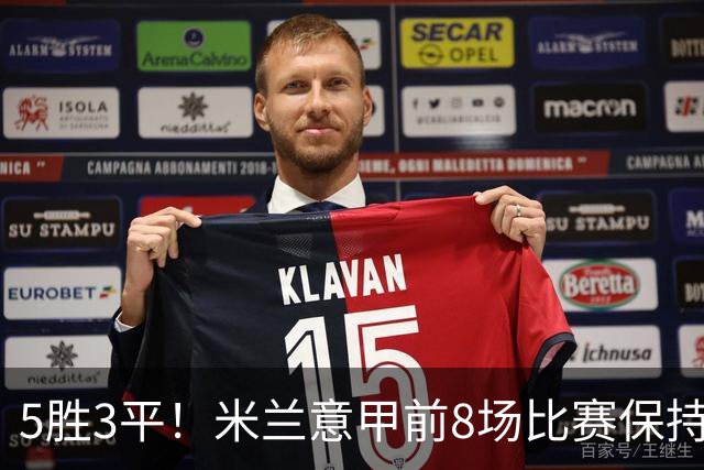 5胜3平！米兰意甲前8场比赛保持不败，近20个赛季第三次