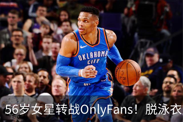 56岁女星转战OnlyFans！脱泳衣放送裸足特写 「生意好到爆」一年海赚3200万