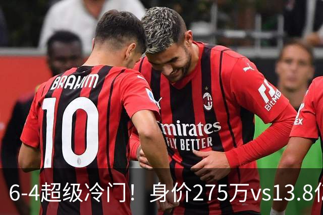 6-4超级冷门！身价275万vs13.8亿 英乙第18淘汰英超豪门晋级八强