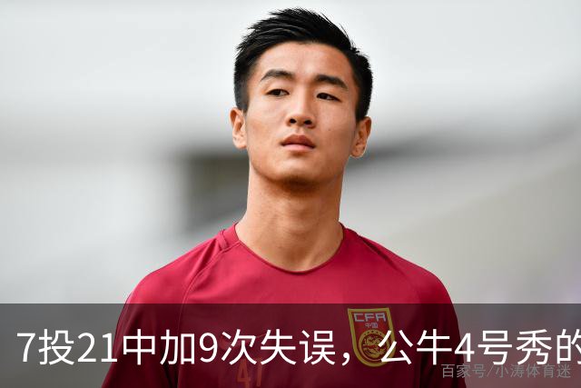 7投21中加9次失误，公牛4号秀的NBA开局有点疼
