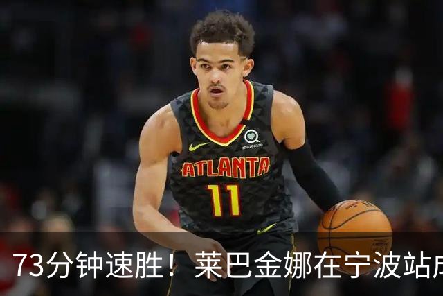 73分钟速胜！莱巴金娜在宁波站成功卫冕！