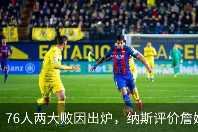 76人两大败因出炉，纳斯评价詹姆斯！马克西无奈一事，布朗要提高两点