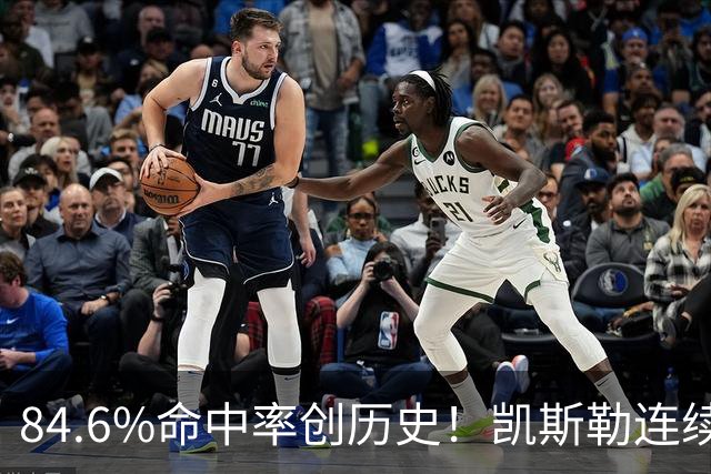 84.6%命中率创历史！凯斯勒连续两场封神，湖人捡到全明星内线？