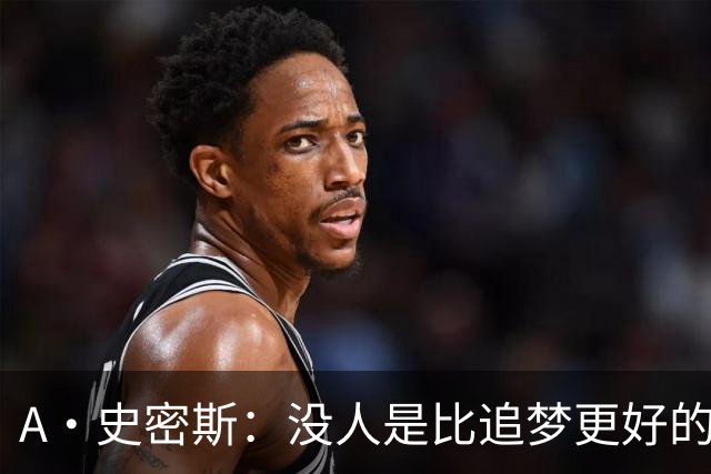 A·史密斯：没人是比追梦更好的传球搭档