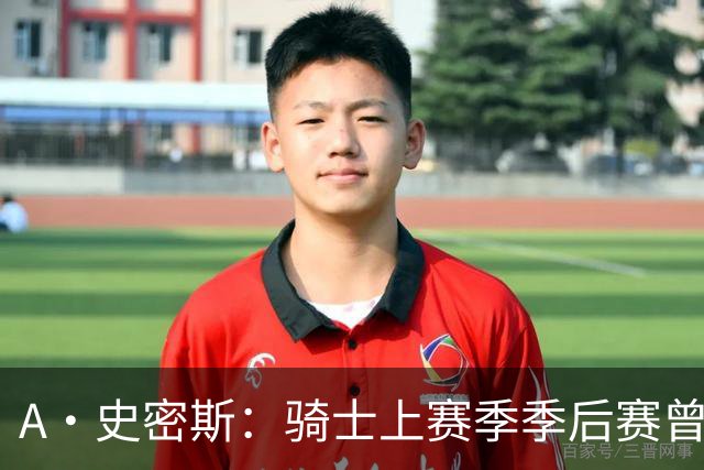 A·史密斯：骑士上赛季季后赛曾领先22分遭逆转 新赛季又重蹈覆辙
