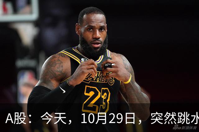 A股：今天，10月29日，突然跳水的原因可能找到了！