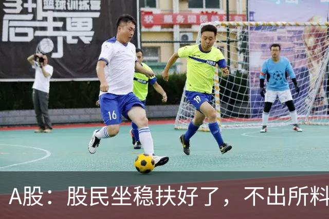A股：股民坐稳扶好了，不出所料，今天下午，行情很可能这么走？