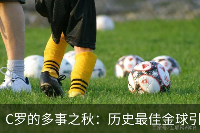 C罗的多事之秋：历史最佳金球引刷票争议，生涯进球数又成罗生门