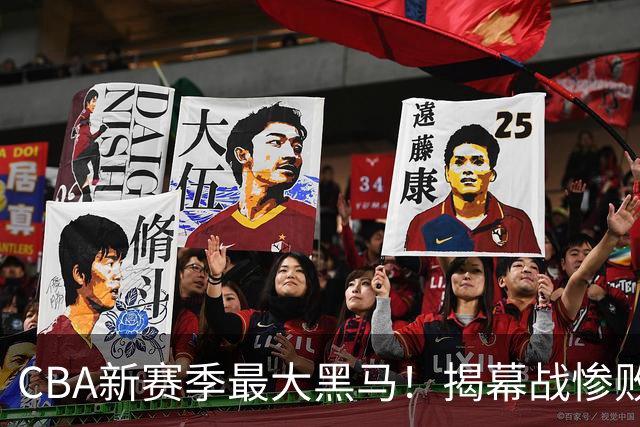 CBA新赛季最大黑马！揭幕战惨败后连赢4场：连超辽宁上海杀进前2