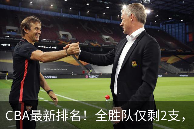 CBA最新排名！全胜队仅剩2支，辽宁北京抢第1，广东回前8，深圳青岛成倒数