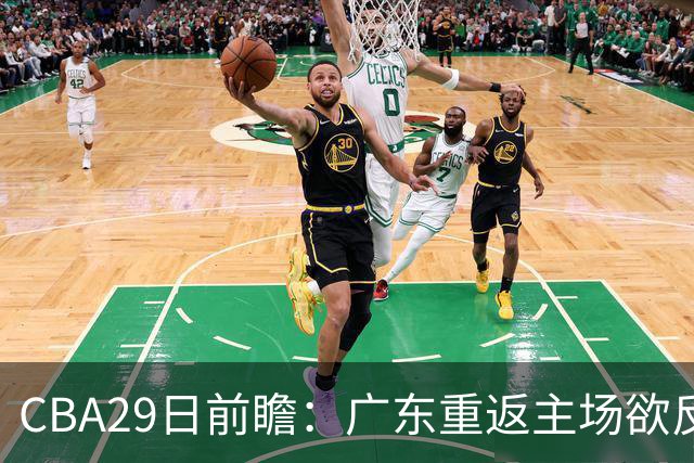 CBA29日前瞻：广东重返主场欲反弹 北京继续冲连胜 北控能否避连败