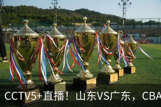 CCTV5+直播！山东VS广东，CBA难兄难弟，邱彪输球恐下课！