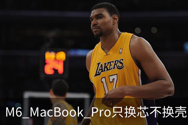 M6 MacBook Pro只换芯不换壳，M5用户该不该掏钱？