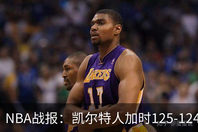 NBA战报：凯尔特人加时125-124险胜篮网取NBA3连胜，塔图姆40+5+8