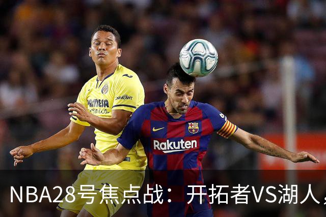 NBA28号焦点战：开拓者VS湖人，时间和双方近况先了解，杨翰森vs东契奇？