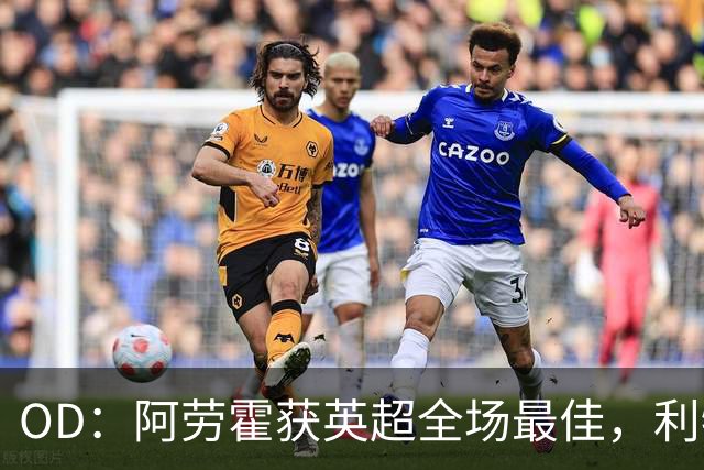 OD：阿劳霍获英超全场最佳，利物浦租借新援渐入佳境