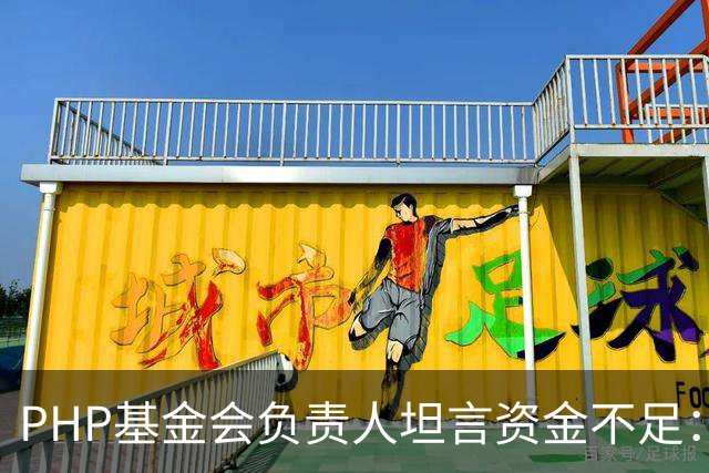 PHP基金会负责人坦言资金不足：仅1名全职员工