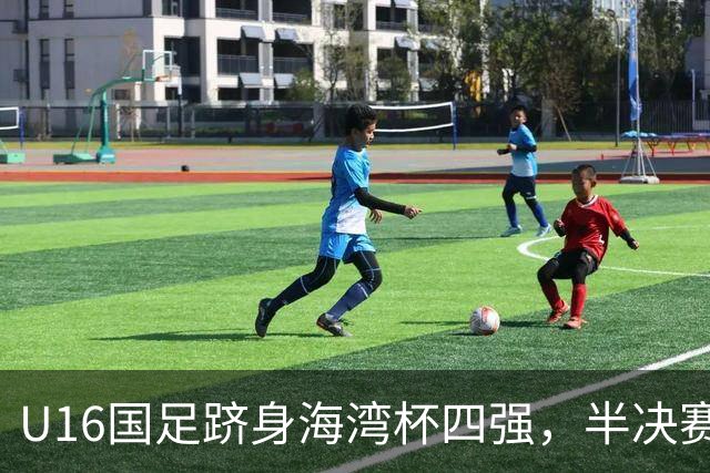 U16国足跻身海湾杯四强，半决赛还是以小打大