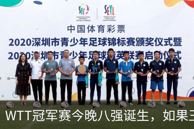 WTT冠军赛今晚八强诞生，如果王曼昱击败陈熠，将收获4大利好