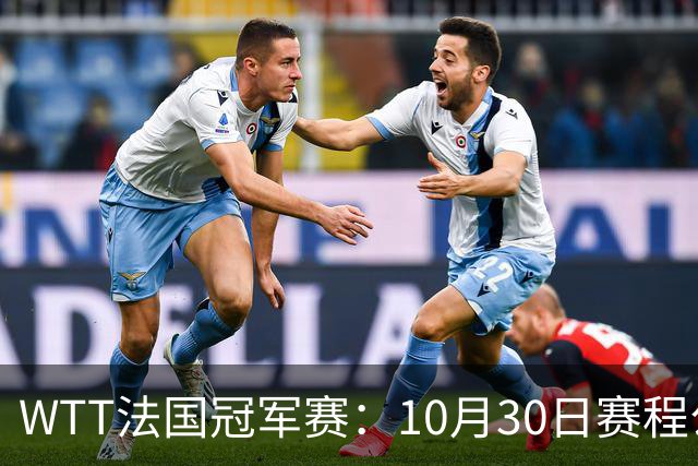 WTT法国冠军赛：10月30日赛程公布，孙颖莎王曼昱冲8强，周启豪梁靖崑遇劲敌