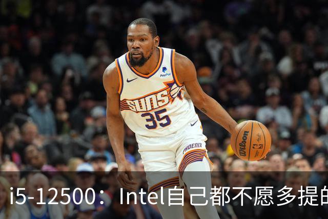 i5-12500：Intel自己都不愿多提的12代“异类”